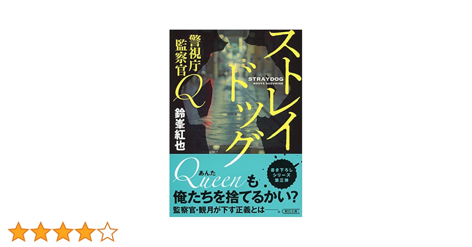 Amazon.co.jp: 警視庁監察官Q ストレイドッグ (朝日文庫) : 鈴峯